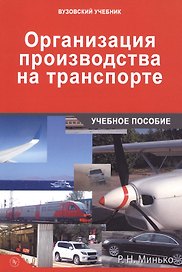 Организация производства на транспорте