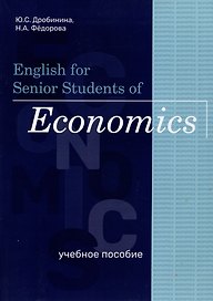 English for Senior Students of Economics. Учебное пособие