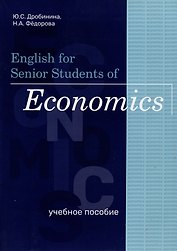 English for Senior Students of Economics. Учебное пособие