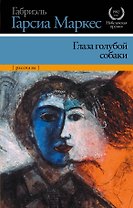 Глаза голубой собаки : рассказы