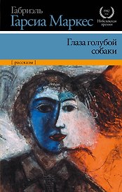 Глаза голубой собаки : рассказы