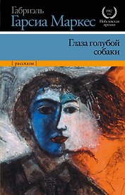 Глаза голубой собаки : рассказы