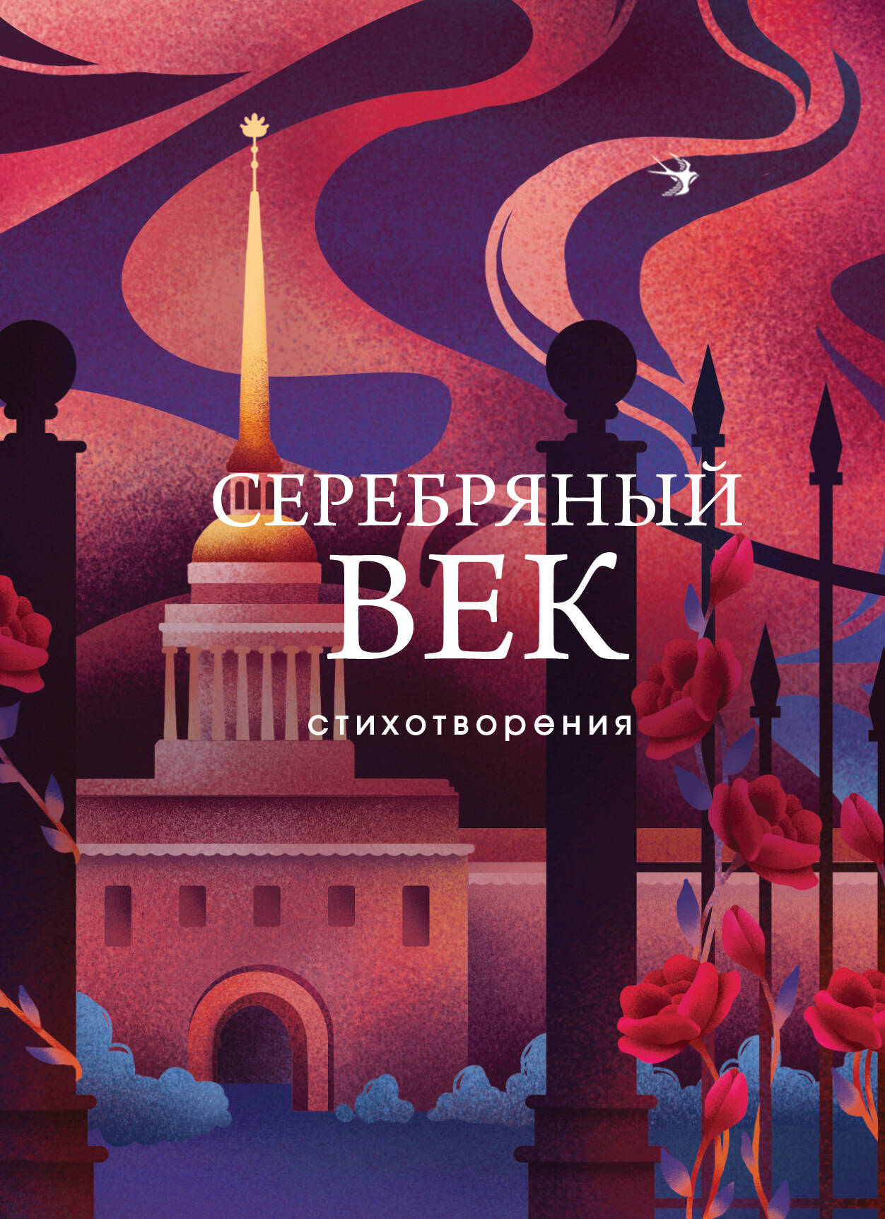 Обложка книги «Серебряный век. Стихотворения»