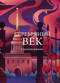 Серебряный век. Стихотворения