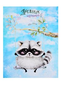 Дневник школьный «Енотик на качелях», Феникс+