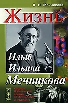 Жизнь Ильи Ильича Мечникова (2 изд) (мягк). Мечникова О. (КомКнига)