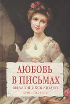 Любовь в письмах выдающихся людей XVIII - XIX века