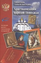 Христианизация народов поволжья