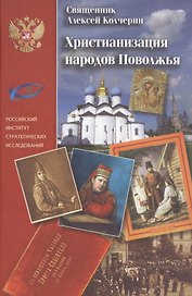 Христианизация народов поволжья