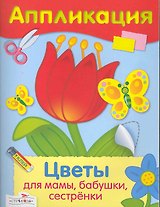 Аппликация.Цветы для мамы бабушки сестренки