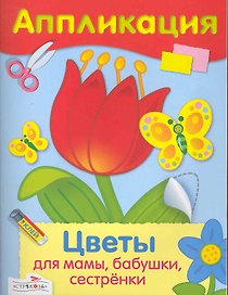 Аппликация.Цветы для мамы бабушки сестренки
