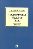 Международное трудовое право: учебник