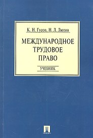 Международное трудовое право: учебник