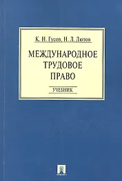 Международное трудовое право: учебник