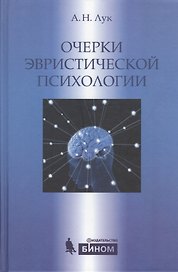 Очерки эвристической психологии