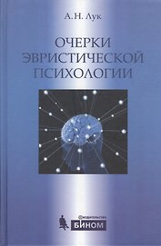 Очерки эвристической психологии