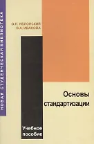 Основы стандартизации: Учебное пособие