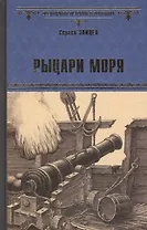 Рыцари моря