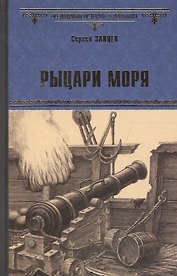 Рыцари моря