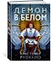 Пожиратель Солнца. Книга 3. Демон в белом - 1