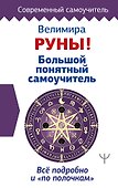 Руны! Большой понятный самоучитель. Все подробно и «по полочкам» - 0