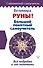 Руны! Большой понятный самоучитель. Все подробно и «по полочкам» - 0