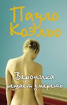Вероника решает умереть