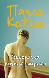 Вероника решает умереть