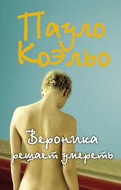 Вероника решает умереть