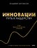 Инновации: путь к лидерству. Опыт технологических гигантов - 0