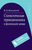 Статистическая термодинамика в физической химии