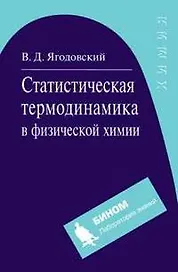 Статистическая термодинамика в физической химии