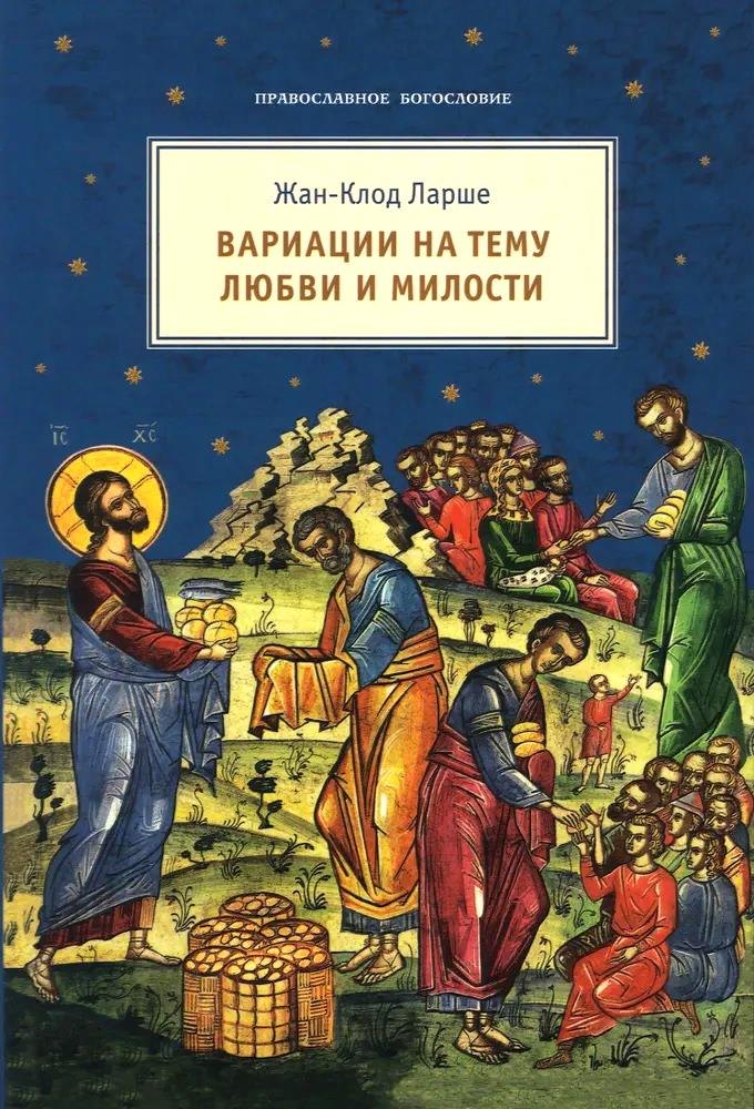

Вариации на тему любви и милости