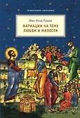 Вариации на тему любви и милости - 0