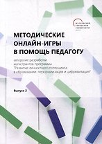 Методические онлайн-игры в помощь педагогу: авторские разработки магистрантов программы "Развитие личностного потенциала в образовании: персонализация и цифровизация": учебно-методическое пособие. Выпуск 2