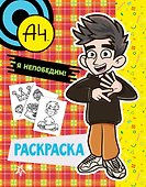 Влад А4. Я непобедим (раскраска) Ярче - 0