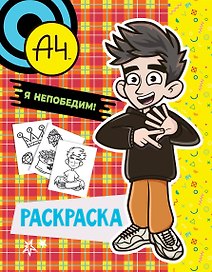 Влад А4. Я непобедим (раскраска) Ярче