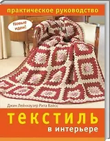 Текстиль в интерьере Практическое руководство (мягк) (Новые идеи). Лейнхаузер Дж. (Ниола)