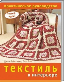Текстиль в интерьере Практическое руководство (мягк) (Новые идеи). Лейнхаузер Дж. (Ниола)