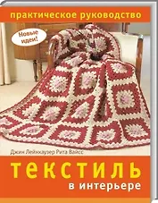 Текстиль в интерьере Практическое руководство (мягк) (Новые идеи). Лейнхаузер Дж. (Ниола)