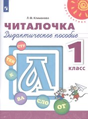 Читалочка. 1 класс. Дидактическое пособие для общеобразовательных организаций