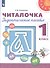 Читалочка. 1 класс. Дидактическое пособие для общеобразовательных организаций - 0