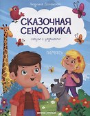 Память: сказки с заданиями - 0