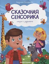 Память: сказки с заданиями