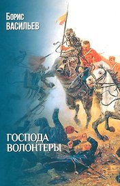 Господа волонтеры: роман