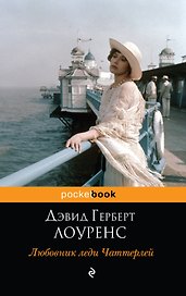 Любовник леди Чаттерлей : роман