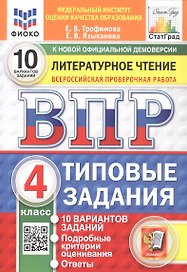 Всероссийская проверочная работа. Литературное чтение. 4 класс. Типовые задания. 10 вариантов заданий. ФГОС Новый