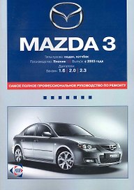 Mazda 3: Самое полное профессиональное руководство по ремонту / с 2003 г. Двигатели: бензин. (мягк). (ч/б) (Альстен)
