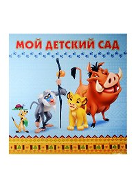 Мой детский сад (Король лев)