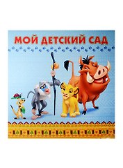 Мой детский сад (Король лев)
